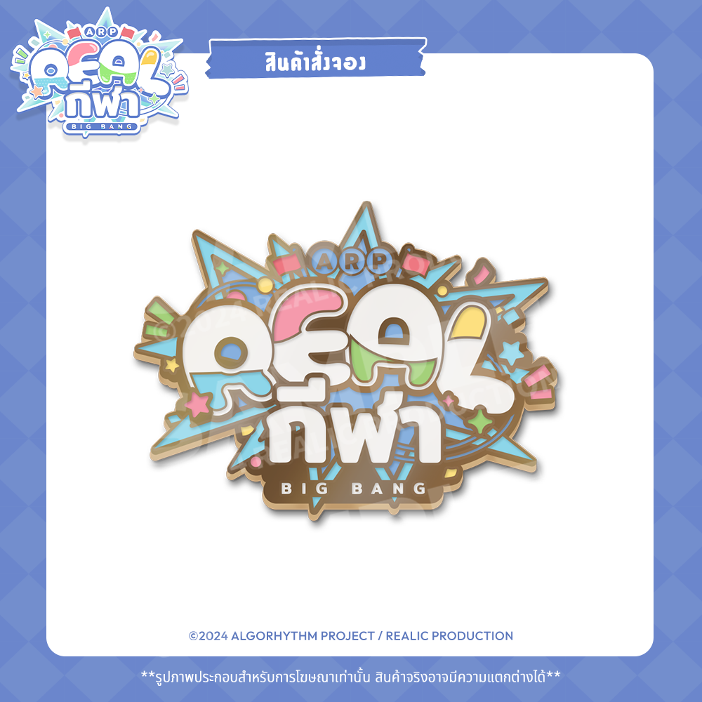 【RESERVED】2024 REALกีฬา EVENT MERCHANDISE ENAMEL PIN