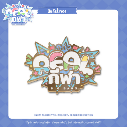 【RESERVED】2024 REALกีฬา EVENT MERCHANDISE ENAMEL PIN